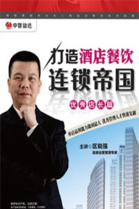 打造酒店餐飲連鎖帝國(guó)之優(yōu)秀店長(zhǎng)篇線(xiàn)上課程