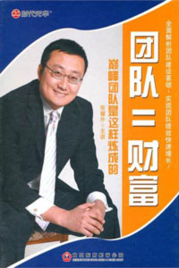 團(tuán)隊(duì)＝財(cái)富--巔峰團(tuán)隊(duì)是這樣煉成的線上課程