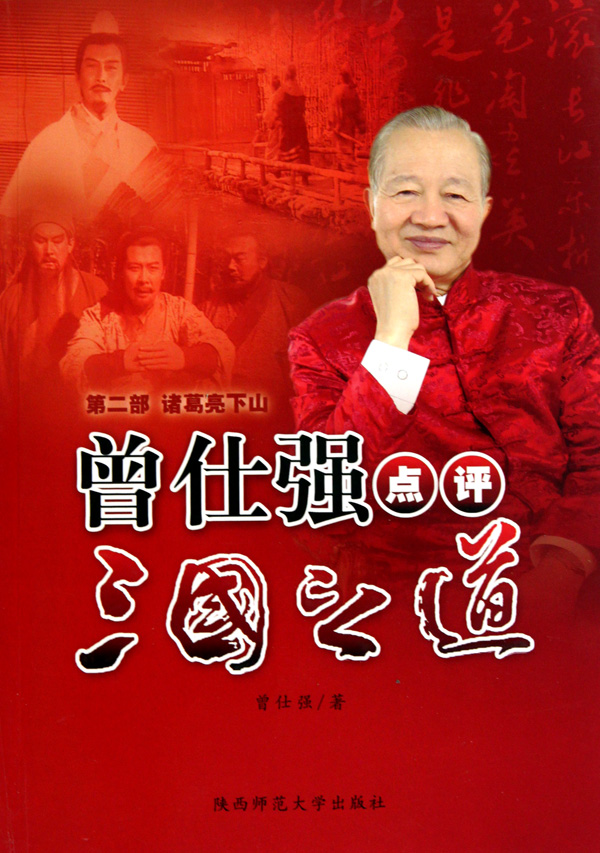 曾仕強(qiáng)點(diǎn)評(píng)三國之道-第二部諸葛亮下山線上課程
