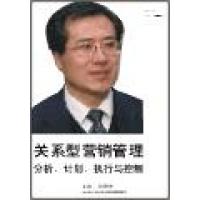 關(guān)系型營(yíng)銷(xiāo)管理：分析、計(jì)劃、執(zhí)行與控制線(xiàn)上課程