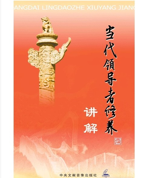當代領(lǐng)導者修養(yǎng)講解線上課程