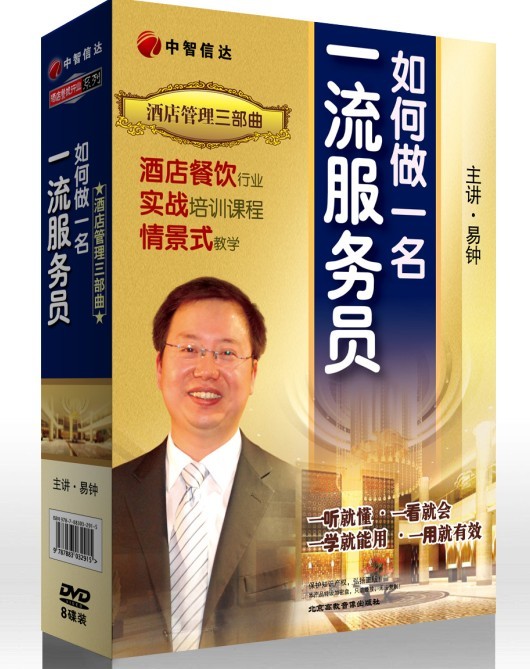 酒店管理三部曲--如何做一名一流服務員線上課程
