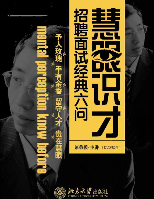 慧眼識(shí)才--面試招聘經(jīng)典六問(wèn)線(xiàn)上課程