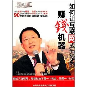 如何讓互聯(lián)網(wǎng)成為您的賺錢(qián)機(jī)器線上課程
