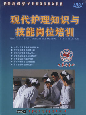 現(xiàn)代護理知識與技能崗位培訓線上課程