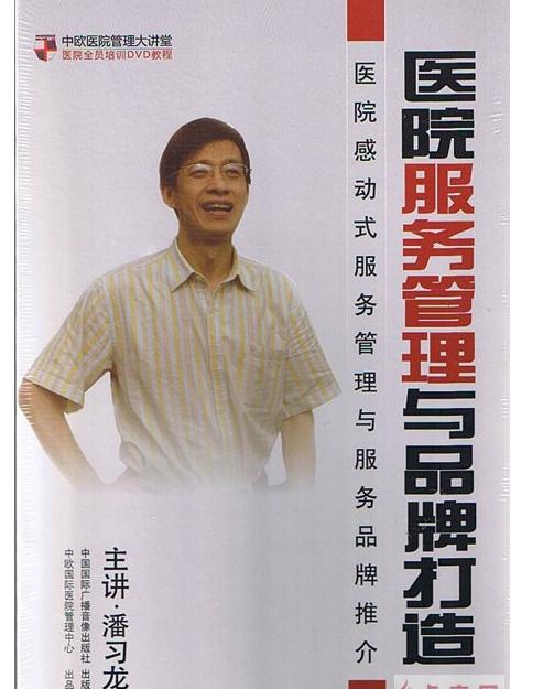 醫(yī)院服務(wù)管理與品牌打造線(xiàn)上課程