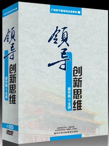 領導創(chuàng)新思維-黨政干部培訓必備教材線上課程