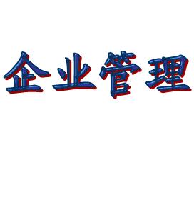 企業(yè)科學管理能是否是一條黃金大道？