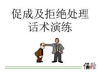 使銷售人員轉(zhuǎn)敗為勝的四種話術