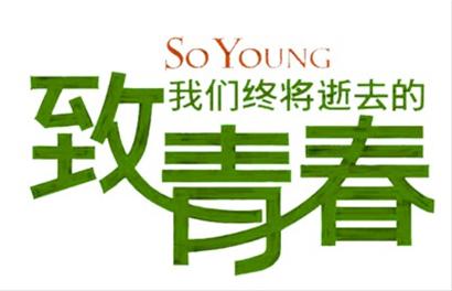 致青春：如果再給你一次青春，你會(huì)怎么選？