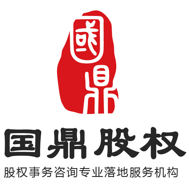 深圳國鼎股權(quán)事務(wù)咨詢有限公司
