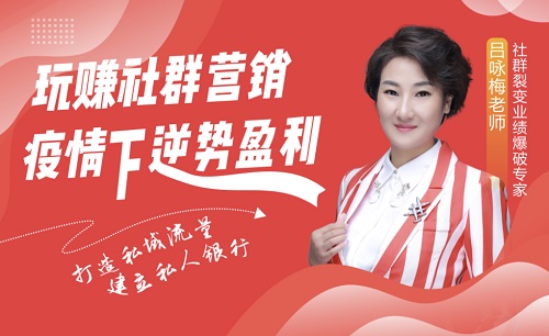 玩賺社群營(yíng)銷(xiāo)，疫情下逆勢(shì)盈利線上課程