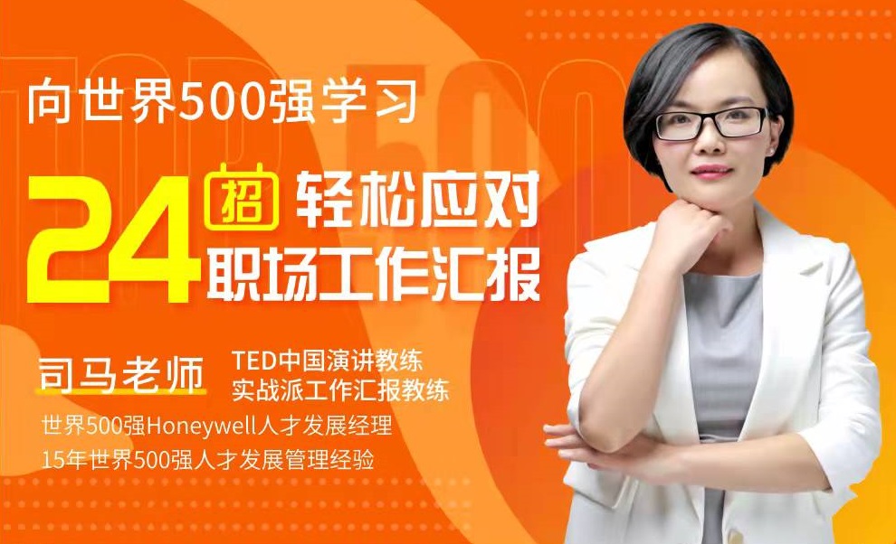 向世界500強(qiáng)學(xué)習(xí)，24招輕松應(yīng)對(duì)職場工作匯報(bào)線上課程