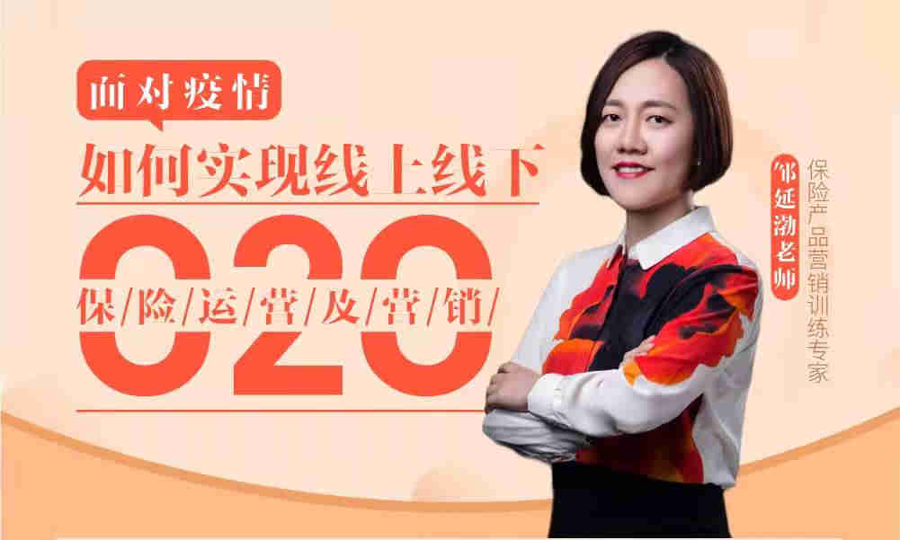 面對疫情，如何實現(xiàn)線上線下o2o保險運營及銷售線上課程