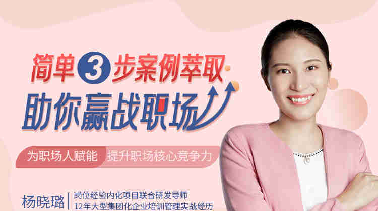 簡單3步，案例萃取助你贏戰(zhàn)職場線上課程