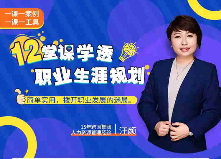 12堂課學(xué)透職業(yè)生涯規(guī)劃線(xiàn)上課程