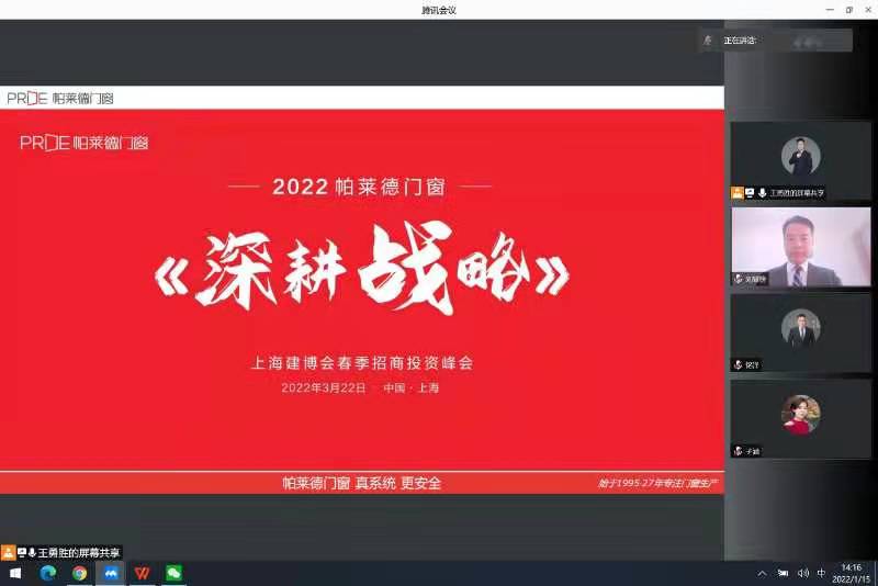 【項(xiàng)目快訊】劉登榜老師團(tuán)隊(duì)與帕萊德門窗再次攜手幫扶2022春季招商線上啟動(dòng)會(huì)！