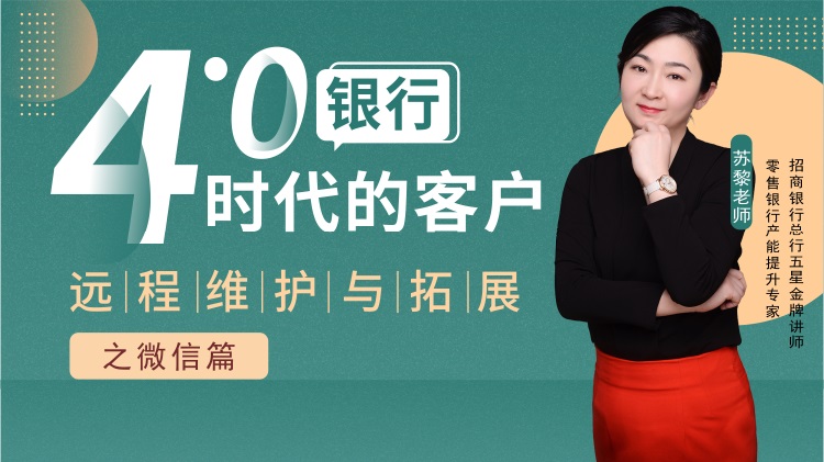 銀行4.0時(shí)代的客戶(hù)遠(yuǎn)程維護(hù)與拓展之微信篇線上課程