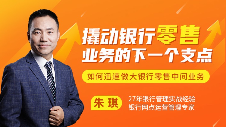 撬動銀行零售業(yè)務(wù)的下一個(gè)支點(diǎn)——如何迅速做大銀行零售中間線上課程