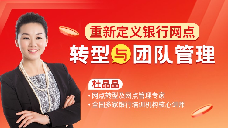 重新定義銀行網(wǎng)點(diǎn)轉(zhuǎn)型與團(tuán)隊(duì)管理線(xiàn)上課程