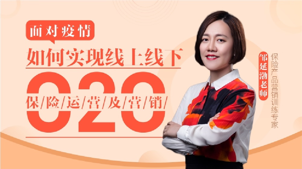 面對疫情，如何實現(xiàn)線上線下O2O保險運(yùn)營及營銷（精品線上課程