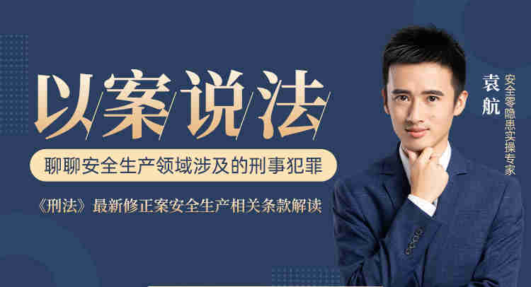 以案說(shuō)法，聊聊安全生產(chǎn)領(lǐng)域涉及的刑事犯罪線(xiàn)上課程