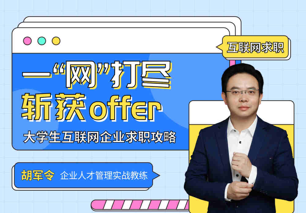 一“網(wǎng)”打盡，斬獲offer——大學(xué)生互聯(lián)網(wǎng)企業(yè)求職攻略線上課程