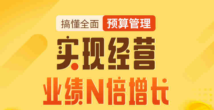 搞懂全面預(yù)算管理，實(shí)現(xiàn)經(jīng)營(yíng)業(yè)績(jī)N倍增長(zhǎng)線(xiàn)上課程