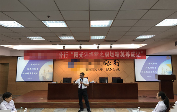 江蘇銀行某分行《壓力調(diào)節(jié)、高效溝通及陽(yáng)光心態(tài)》培訓(xùn)精彩花絮！