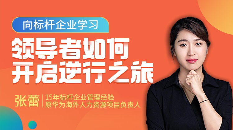 向標(biāo)桿企業(yè)學(xué)習(xí)，領(lǐng)導(dǎo)者如何開啟逆行之旅線上課程
