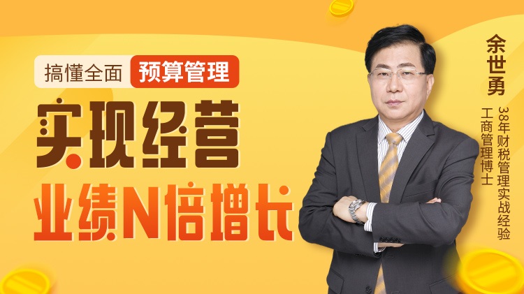 搞懂全面預(yù)算管理：實(shí)現(xiàn)經(jīng)營(yíng)業(yè)績(jī)N倍增長(zhǎng)線(xiàn)上課程