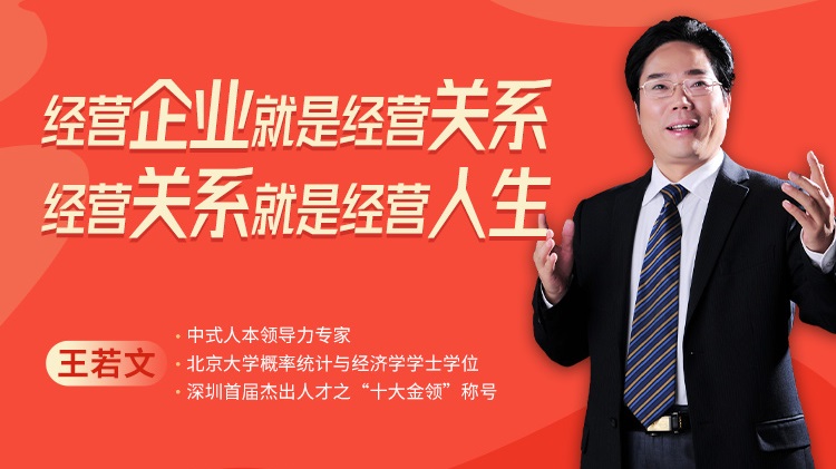 經(jīng)營企業(yè)就是經(jīng)營關(guān)系，經(jīng)營關(guān)系就是經(jīng)營人生線上課程