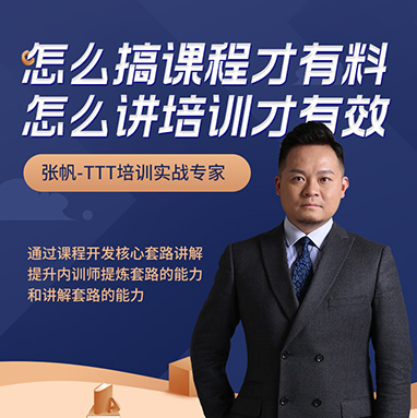 怎么搞課程才有料，怎么講培訓(xùn)才有效線上課程