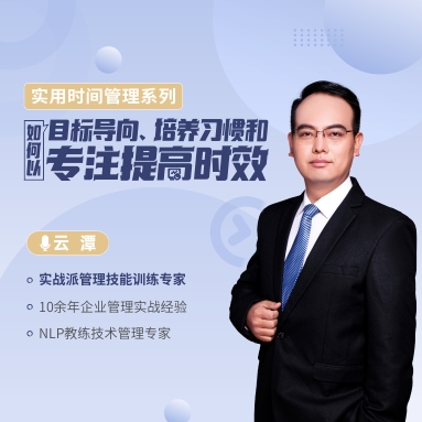 實(shí)用時(shí)間管理系列—— 如何以目標(biāo)導(dǎo)向、培養(yǎng)習(xí)慣和專注提高時(shí)效線上課程
