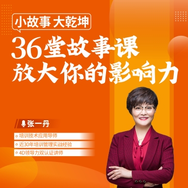 小故事、大乾坤 ——36堂故事課放大你的影響力線(xiàn)上課程