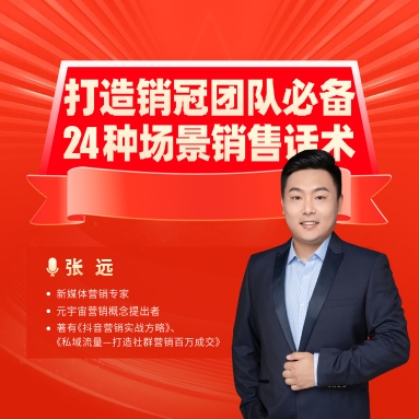 打造銷冠團隊必備24種場景銷售話術(shù)線上課程
