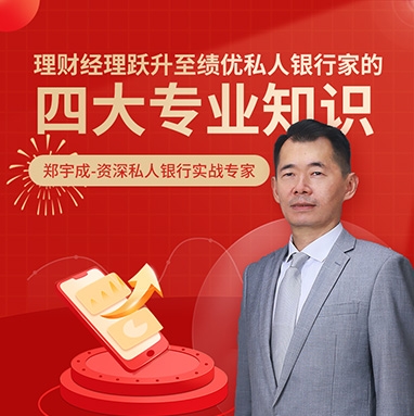 《理財(cái)經(jīng)理躍升至績優(yōu)私人銀行家的四大專業(yè)知識》線上課程