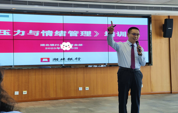 湖北銀行股份有限公司《壓力與情緒管理》課程圓滿收官！
